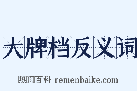 大牌档反义词是什么意思的图片